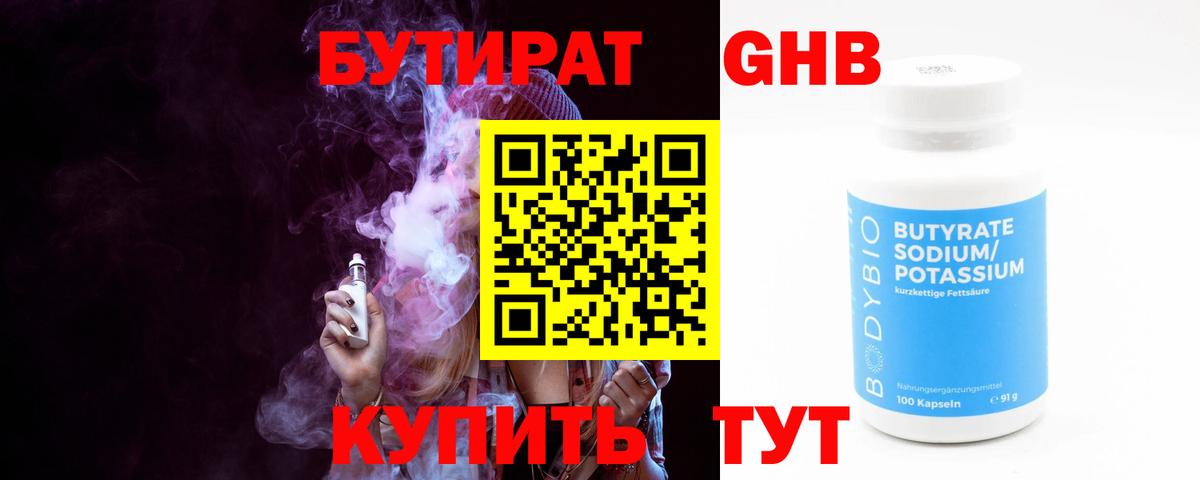 БУТИРАТ 1.4BDO  Батайск 