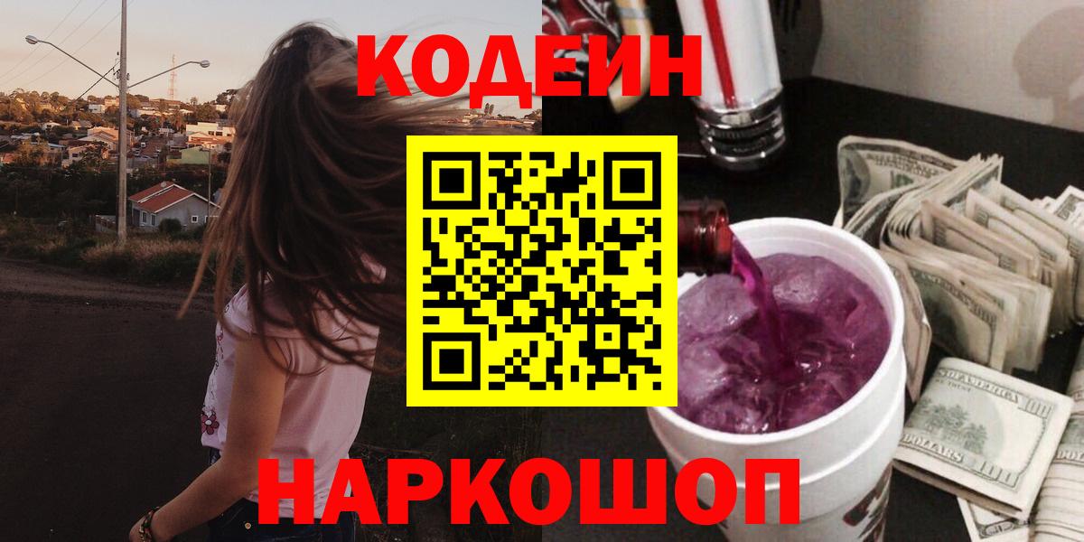 Кодеиновый сироп Lean Purple Drank Батайск